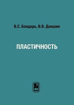 Paperback Пластичность [Russian] Book