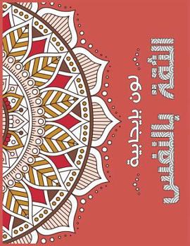 Paperback Confident Me Arabic: Positive Coloring For A Better Life! Book