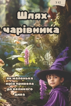 Paperback Шлях чарівника: як малень [Ukrainian] Book