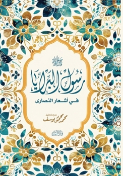 Paperback رسول البرايا في أشعار الن [Arabic] Book
