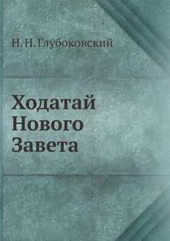 Paperback Ходатай Нового Завета [Russian] Book