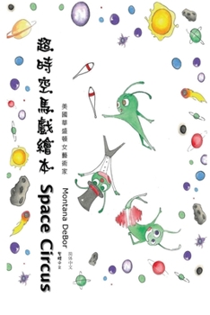 Paperback &#36229;&#26178;&#31354;&#39340;&#25138;&#32362;&#26412;&#65288;&#20013;&#33521;&#38617;&#35486;&#29256;&#65289;: Space Circus (English-Chinese Biling [Chinese] Book