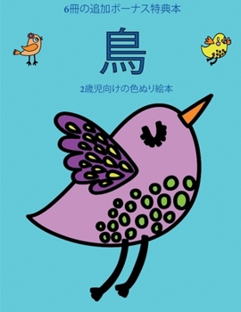 Paperback 2歳児向けの色ぬり絵本 (鳥): この本は40枚のӕ [Japanese] Book