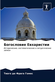 Богословие Евхаристии: Исторические, систематические и литургические записи