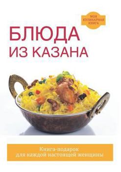 Paperback &#1041;&#1083;&#1102;&#1076;&#1072; &#1080;&#1079; &#1082;&#1072;&#1079;&#1072;&#1085;&#1072; [Russian] Book