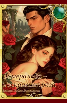 Paperback Эсмеральда - Тосканская р [Russian] Book