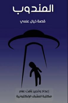 Paperback المندوب [Arabic] [Large Print] Book