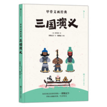 Oracle Bone Script Illustrations of Classics: Romance of the Three Kingdoms (Chinese Edition)