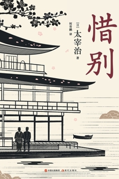 Paperback 惜别 [Chinese] Book
