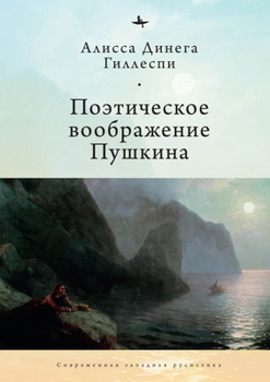 Pushkin's Poetic Imagination (Russian Edition)