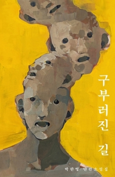 Paperback 구부러진 길 [Korean] Book