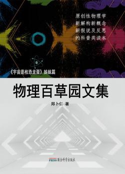 Paperback Collection of Physics Herb Garden [Chinese] Book