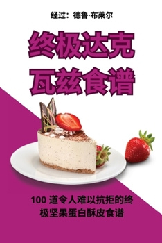 Paperback &#32456;&#26497;&#36798;&#20811;&#29926;&#20857;&#39135;&#35889; [Chinese] Book