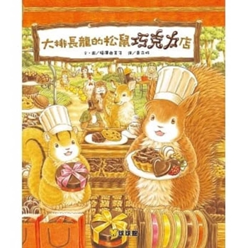 Hardcover The Squirrel's Chocolate Shop with Long Line [Chinese] Book