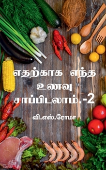 Paperback Edharkaaga Endha Unavu Saappidalaam- 2 / எதற்காக எந்த உணவு & [Tamil] Book