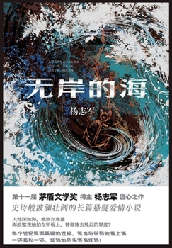 Paperback 无岸的海 [Chinese] Book