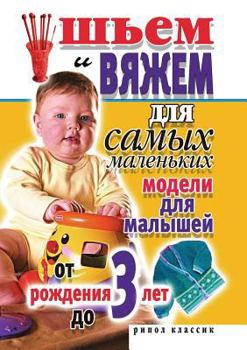 Paperback Sh'em i vyazhem dlya samyh malen'kih. Modeli dlya malyshej ot rozhdeniya do 3 let [Russian] Book