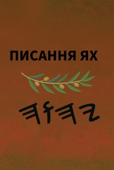 Paperback Ях Святе Письмо [Ukrainian] Book