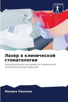 Paperback &#1051;&#1072;&#1079;&#1077;&#1088; &#1074; &#1082;&#1083;&#1080;&#1085;&#1080;&#1095;&#1077;&#1089;&#1082;&#1086;&#1081; &#1089;&#1090;&#1086;&#1084; [Russian] Book