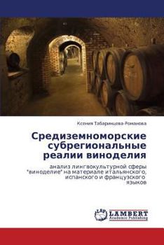 Средиземноморские субрегиональные реалии виноделия: анализ лингвокультурной сферы "виноделие" на материале итальянского, испанского и французского языков