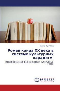 Роман конца ХХ века в системе культурных парадигм.: Новые романные формы и новый культурный герой