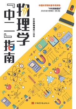 Paperback &#29289;&#29702;&#23398;"&#20013;&#20108;"&#25351;&#21335; [Chinese] Book