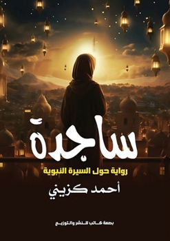 Paperback &#1587;&#1575;&#1580;&#1583;&#1577;: &#1585;&#1608;&#1575;&#1610;&#1577; &#1581;&#1608;&#1604; &#1575;&#1604;&#1587;&#1610;&#1585;&#1577; &#1575;&#160 [Arabic] Book