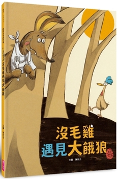 Hardcover The Featherless Chicken Meets the Big Hungry Wolf [Chinese] Book