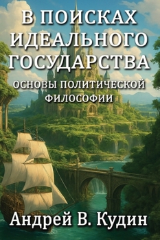 In Search of the Perfect State: Foundations of Political Philosophy : Russian-Language Edition