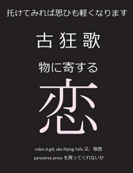 Paperback 古狂歌　物に寄する恋: 託せば思ひも軽く [Japanese] Book
