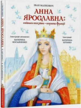 Hardcover Anna Yaroslavna [Ukrainian] Book