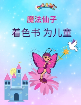 孩子们的魔法仙女着色书: 魔幻仙子 ... ...