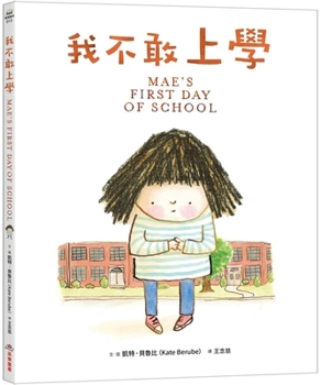 Hardcover Mae's First Day of School [Chinese] Book