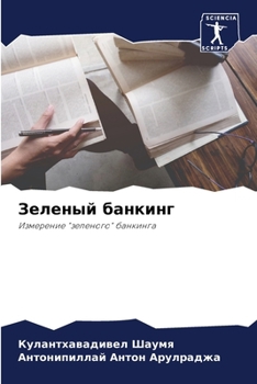 Paperback Зеленый банкинг [Russian] Book
