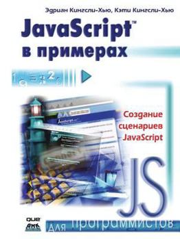 Paperback JavaScript в примерах [Russian] Book