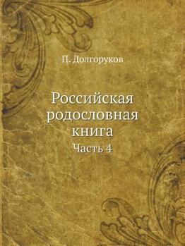 Paperback Российская родословная & [Russian] Book