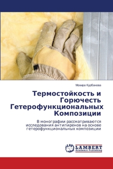 Paperback Термостойкость и Горюче& [Russian] Book