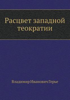 Paperback Расцвет западной теокра& [Russian] Book
