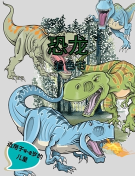 恐龙着色书的孩子。惊人的着色书，4-8岁的 ...
