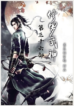 Paperback 修罗武神：第三十六部 [Chinese] Book