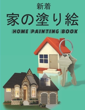 家の塗り絵 Home Painting Book: 子供のための家の外観の塗り絵。 8.5 x11インチ。 50ページ。