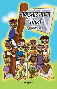 Paperback Lakudtodyachya Goshti [Marathi] Book