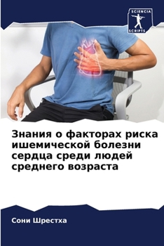 Paperback Знания о факторах риска и [Russian] Book