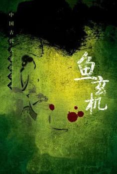 Paperback Yu Xuanji Biography [Chinese] Book