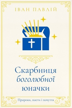 Paperback Скарбниця боголюбної юн& [Ukrainian] Book