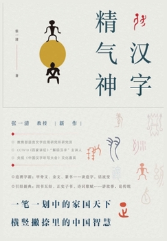 Paperback 汉字精气神 [Chinese] Book
