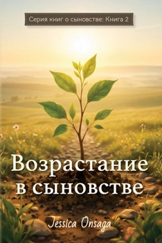 Paperback Russian Edition - Growing in Sonship [Russian] Book