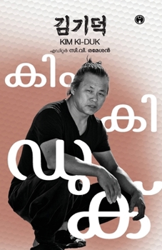 Kim Ki Duk (Malayalam Edition)