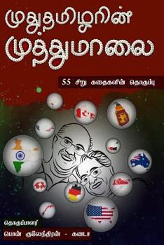 Paperback Mudhutamilarin Muthumaalai: 55 Tamil Short Stories from 13 Countries [Tamil] Book