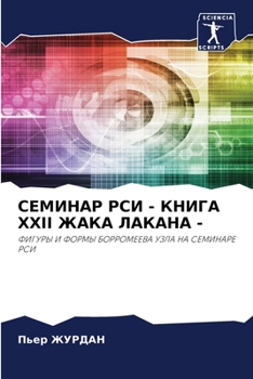 Paperback СЕМИНАР РСИ - КНИГА XXII ЖАКА Л [Russian] Book